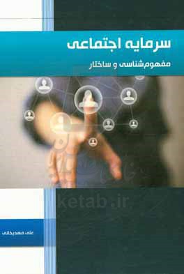 سرمایه اجتماعی: مفهوم‌شناسی و ساختار