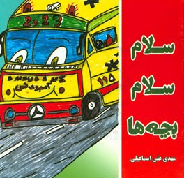 سلام سلام بچه‌ها