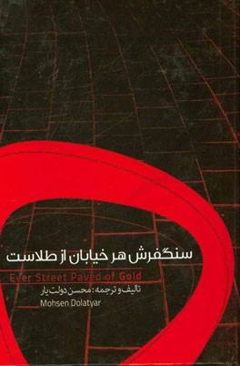سنگفرش هر خیابان از طلاست
