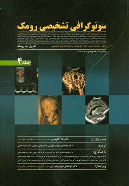 سونوگرافی تشخیصی رومک (ویژه داوطلبان آزمون ارتقاء،‌ گواهینامه و دانشنامه بورد تخصصی): مروری بر تصویربرداری حاملگی،‌ ایمنی زیستی و ایمنی سونوگرافی در ب