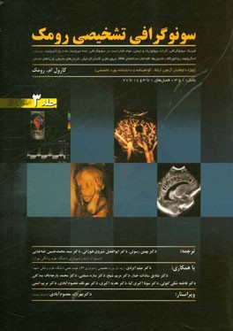 سونوگرافی تشخیصی رومک (ویژه داوطلبان آزمون ارتقاء،‌ گواهینامه و دانشنامه بورد تخصصی): فیزیک سونوگرافی،‌ اثرات بیولوژیک و ایمنی ...