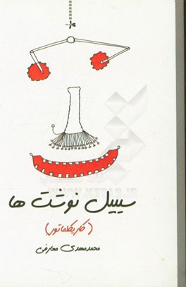 سیبیل‌‌نوشت‌ها (کاریکلماتور)