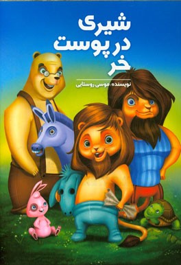 شیری در پوست خر