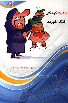 عاقبت کودکان کتک خورده