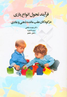 فرآیند تحول انواع بازی در کودکان عقب‌مانده ذهنی و عادی