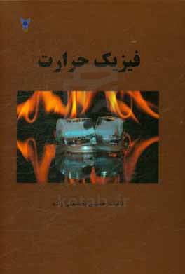 فیزیک حرارت