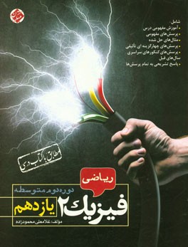 فیزیک 2 یازدهم رشته ریاضی دوره دوم متوسطه