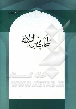 لمحات البلاغه