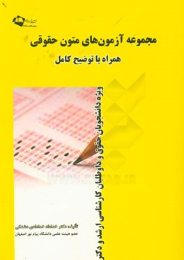 مجموعه آزمونهای متون حقوقی (همراه با توضیح کامل) (ویژه دانشجویان حقوق وداوطلبان کارشناسی ارشد و دکترا)