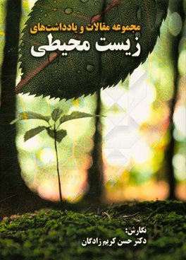 مجموعه مقالات و یادداشت‌های زیست محیطی