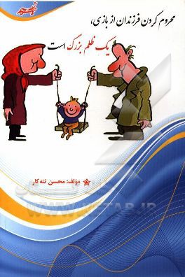 محروم کردن فرزندان از بازی، یک ظلم بزرگ است