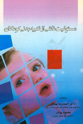 مسئولیت ناشی از تنبیه بدنی کودکان