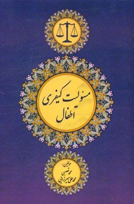 مسئولیت کیفری اطفال