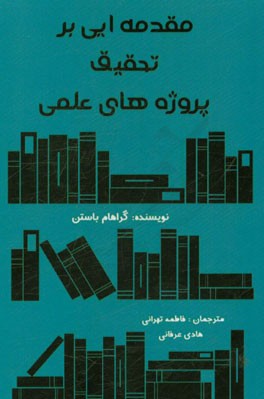 مقدمه‌ای بر تحقیق پروژه‌های علمی