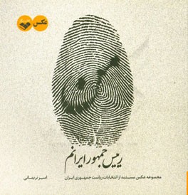 من رییس جمهور ایرانم: مجموعه عکس مستند از نام‌نویسی کاندیداهای یازدهمین دوره انتخابات ریاست جمهوری ایران