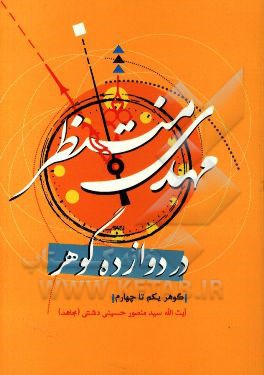 مهدی منتظر در دوازده گوهر: گوهر یکم تا چهارم