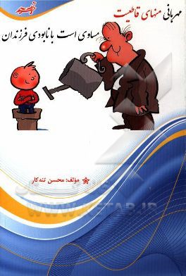 مهربانی منهای قاطعیت مساوی است با نابودی فرزندان