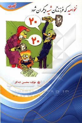 نخواهید که فرزندتان شبیه دیگران شود