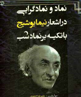 نماد و نمادگرایی در اشعار نیما یوشیج با تکیه بر نماد شب