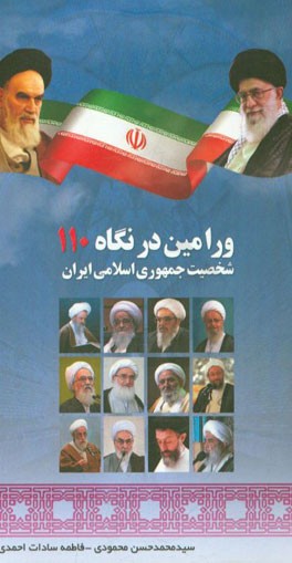 ورامین در نگاه 110 شخصیت جمهوری اسلامی ایران