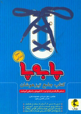 پا به پا: کتاب جامع تیزهوشان سوم ابتدایی
