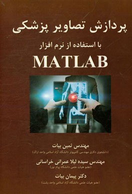 پردازش تصاویر پزشکی با استفاده از نرم‌افزار Mathlab