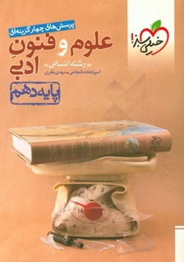 پرسش‌های چهارگزینه‌ای علوم و فنون ادبی 1 - پایه دهم