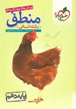 پرسش‌های چهارگزینه‌ای منطق - پایه دهم