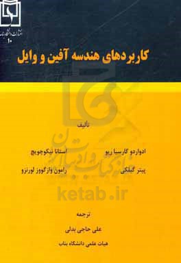 کاربردهای هندسه آفین و وایل