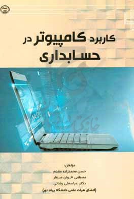 کاربرد کامپیوتر در حسابداری