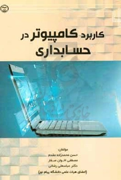 کاربرد کامپیوتر در حسابداری