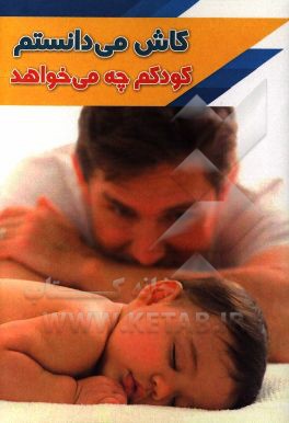 کاش می‌دانستم کودکم چه می‌خواهد!