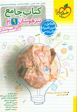 کتاب جامع تیزهوشان نهم (ریاضی - علوم - فارسی - مطالعات اجتماعی - پیام‌های آسمان - آموزش قرآن)