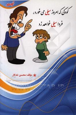 کودکی که امروز سیلی می‌خورد، فردا سیلی خواهد زد