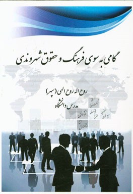 گامی به سوی فرهنگ و حقوق شهروندی