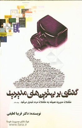 گفتاری بر بهترین‌های مدیریت