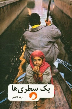 یک سطری‌ها