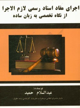 اجرای مفاد اسناد رسمی لازم الاجرا از نگاه تخصصی به زبان ساده