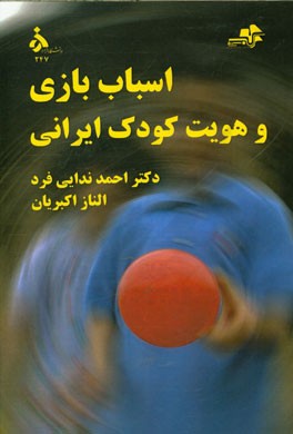 اسباب‌بازی و هویت کودک ایرانی