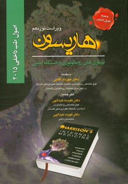 اصول طب داخلی هاریسون: بیماری‌های روماتولوژی و دستگاه ایمنی