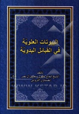 البیوتات العلویه فی القبائل البدویه