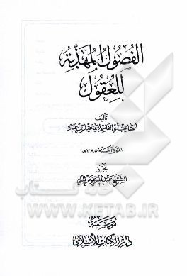 الفصول المهذبه للعقول