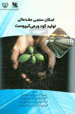 امکان‌سنجی مقدماتی تولید کود ورمی کمپوست