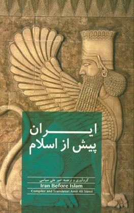 ایران پیش از اسلام = Iran before Islam