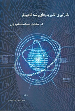 بکارگیری الگوریتم‌های رشته کامپیوتر در ساخت شبکه تنظیم ژن