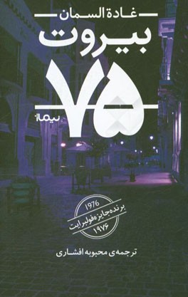 بیروت 75