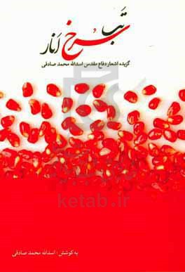 تب سرخ انار: گزیده‌ی اشعار