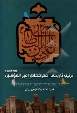 ترتیب تاریخی اهم فضایل امیرالمومنین (ع)