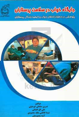 جایگاه خواب در سلامت پرستاران: پژوهشی در خطرات اختلال خواب و کیفیت زندگی پرستاران