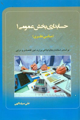 حسابداری بخش عمومی 1 (مبانی نظری) بر اساس استانداردهای ابلاغی وزارت امور اقتصادی و دارایی